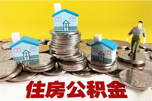 嘉兴辞职可以取出公积金吗（辞职可取住房公积金）