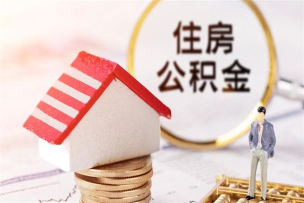 嘉兴公积金辞职了可以取吗（住房公积金辞职能取吗）