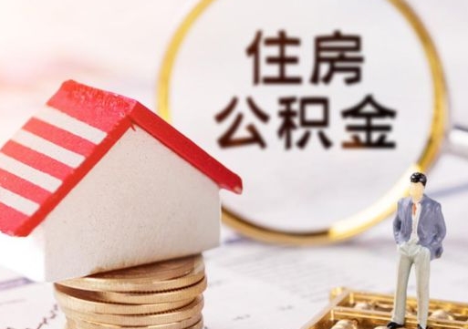 嘉兴住房公积金的提（公积金提取流程2020）