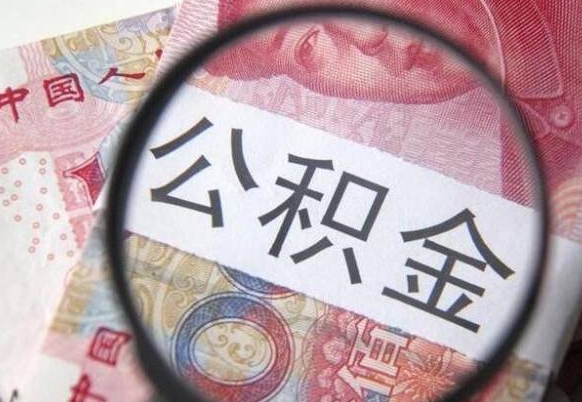 嘉兴公积金离职怎么帮提（公积金离职提取方法）