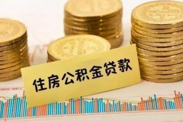 嘉兴公积金离职几个月能取（公积金离职后多长时间可以提取）