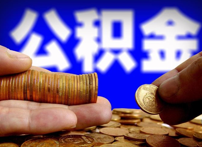 嘉兴公积金封存十几年了能取吗（公积金封存好多年）